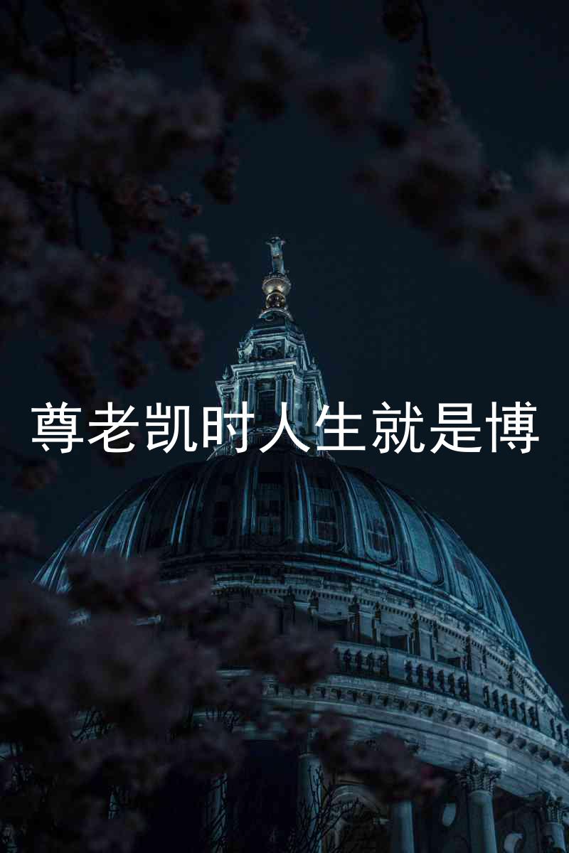 尊老凯时人生就是博
