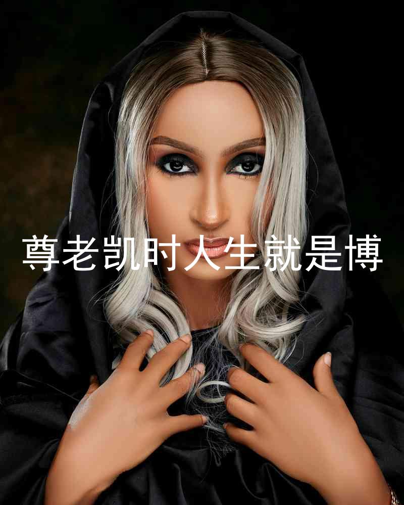 尊老凯时人生就是博